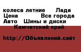 колеса летние R14 Лада › Цена ­ 9 000 - Все города Авто » Шины и диски   . Камчатский край